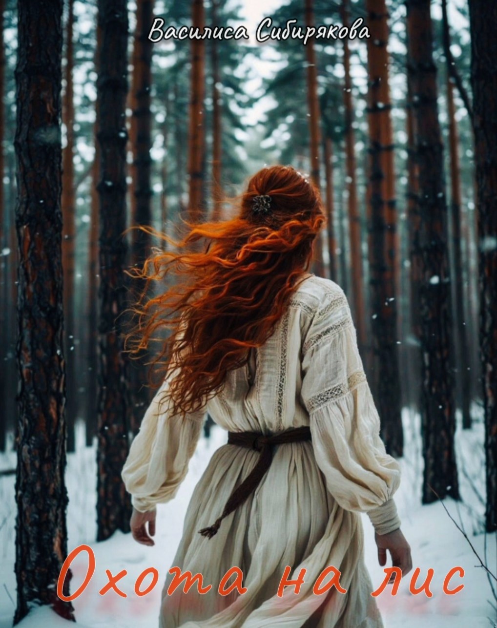 Обложка книги «Охота на лис»