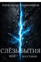 Обложка произведения Слёзы Бытия код восстания