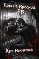 Обложка произведения Дом на Красной