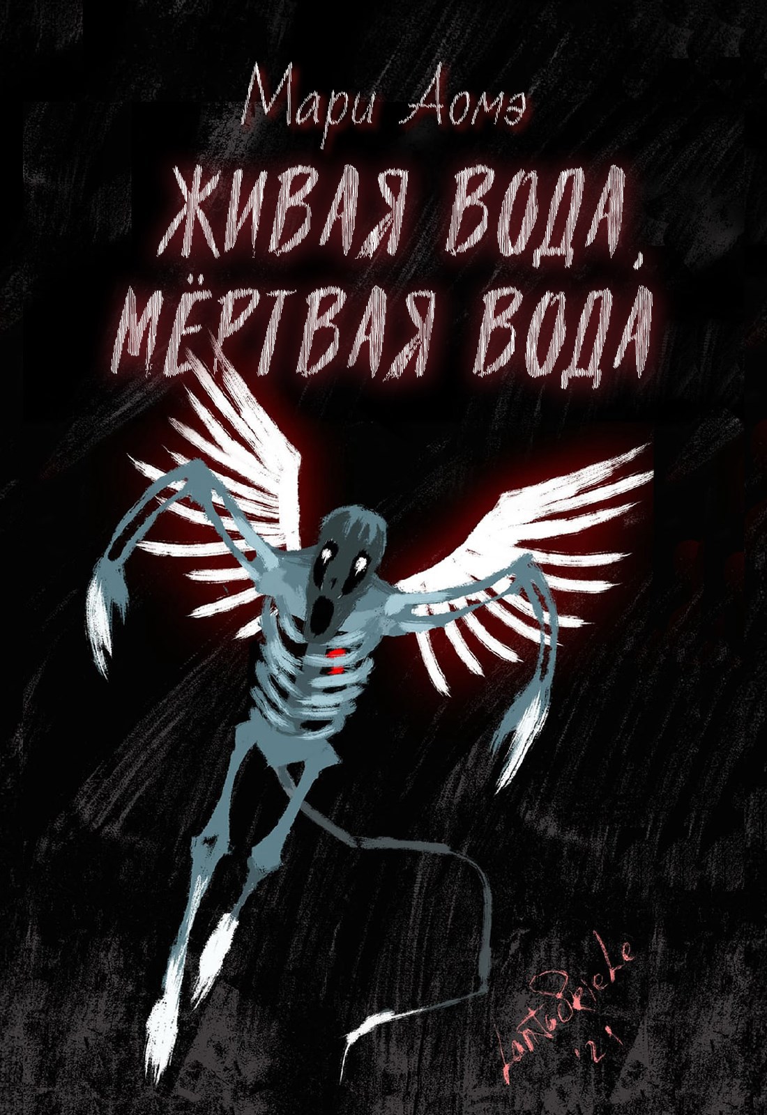 Обложка книги «Живая вода, мёртвая вода»