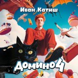 Обложка произведения Домино 4