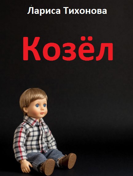 Обложка книги «Козёл»