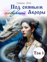Обложка произведения Под сияньем северной Авроры. Том 1