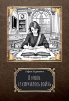 Обложка произведения В июле не случилось войны