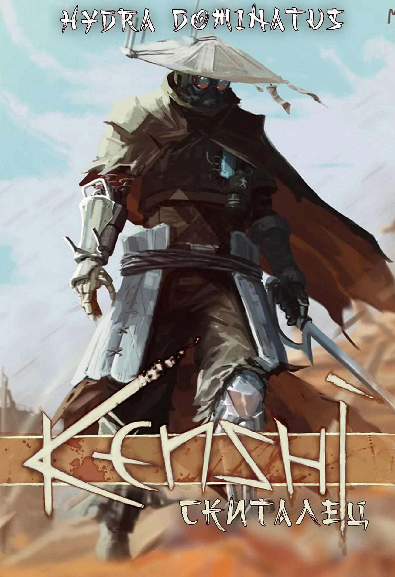 Обложка книги «Kenshi: Скиталец»