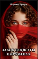 Обложка произведения Закон Вендетты в кружевах