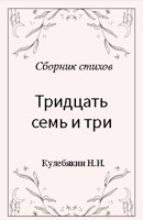 Обложка произведения Тридцать семь и три