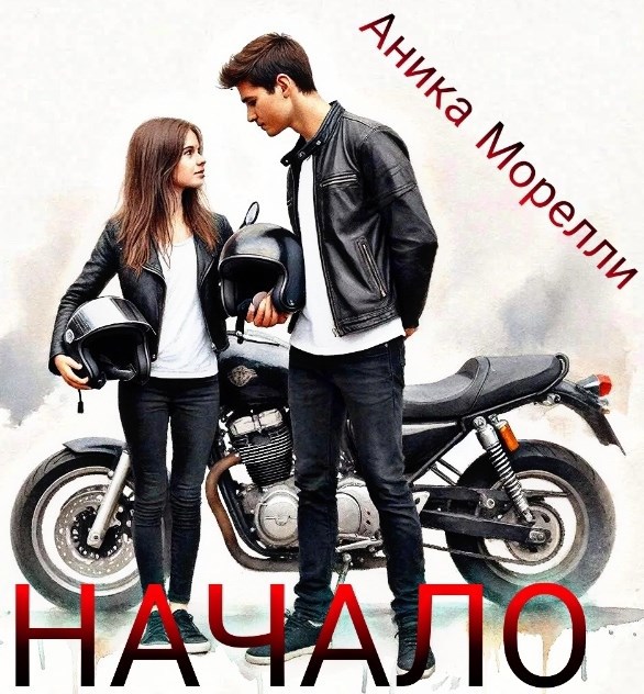 Обложка книги «Начало»