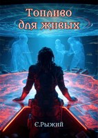 Обложка произведения Топливо для живых