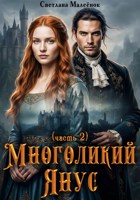 Обложка произведения Многоликий Янус (часть 2)