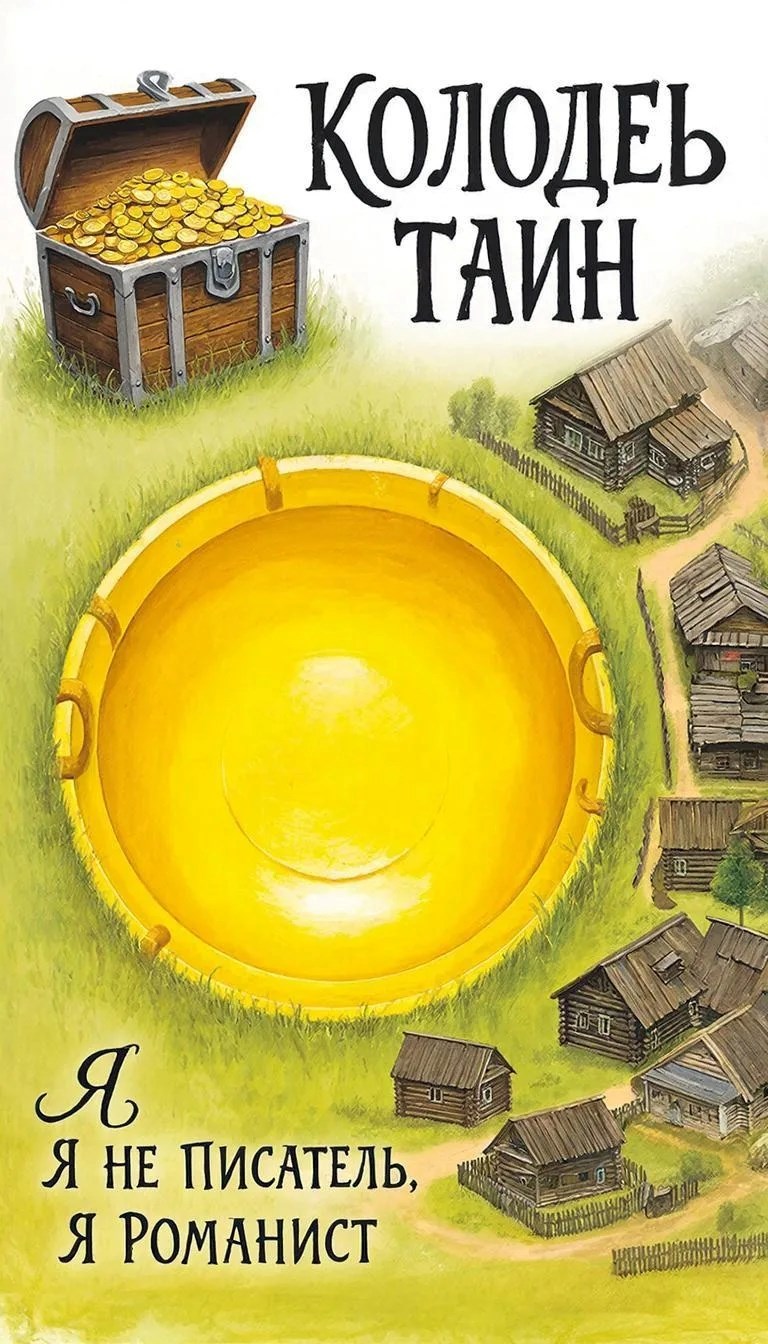 Обложка книги «Колодец тайны»