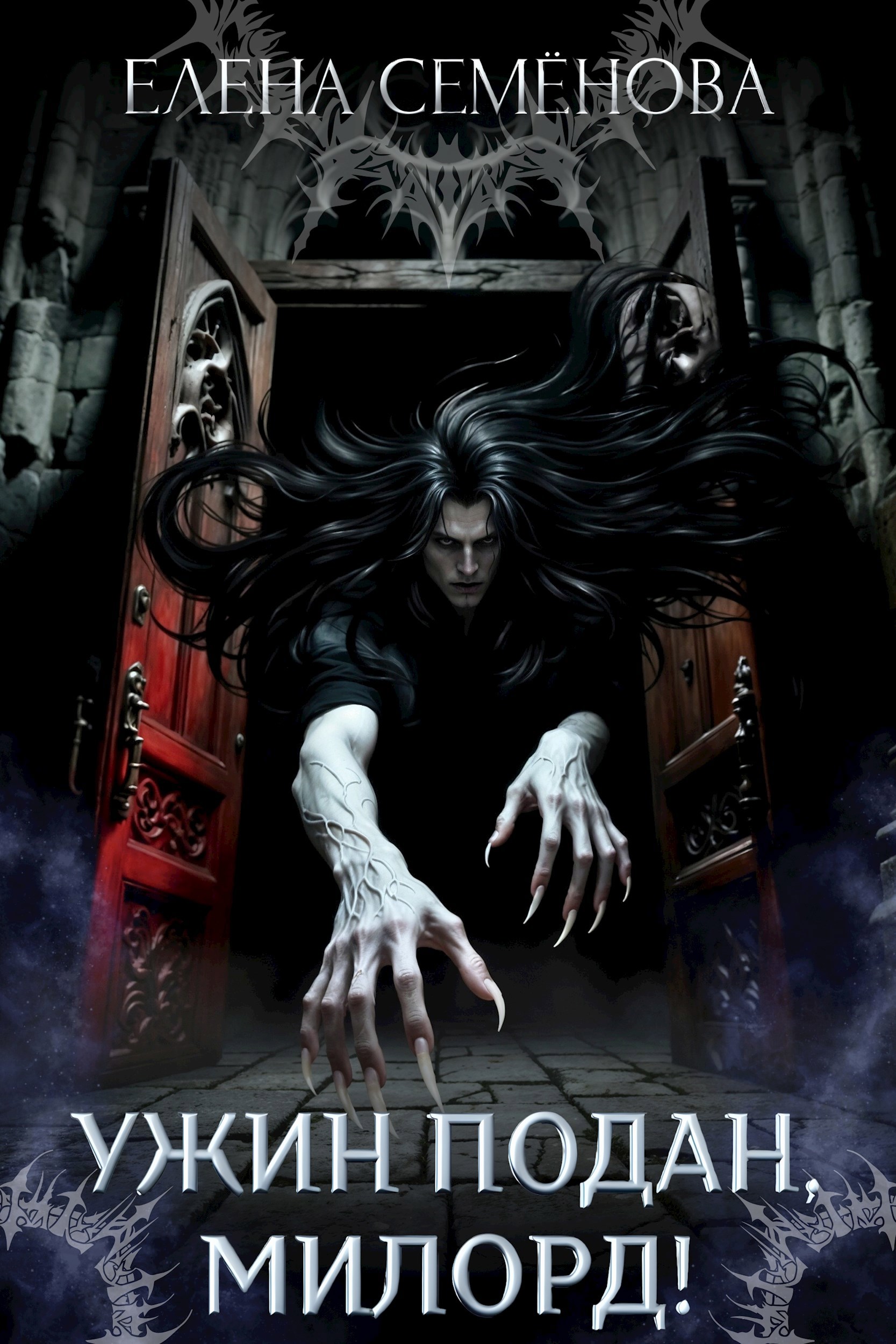 Обложка книги «Ужин подан, милорд!»