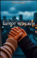 Обложка произведения Шепот перемен