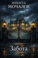 Обложка произведения Забота
