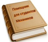 Обложка произведения Помощник для студентов Механиков