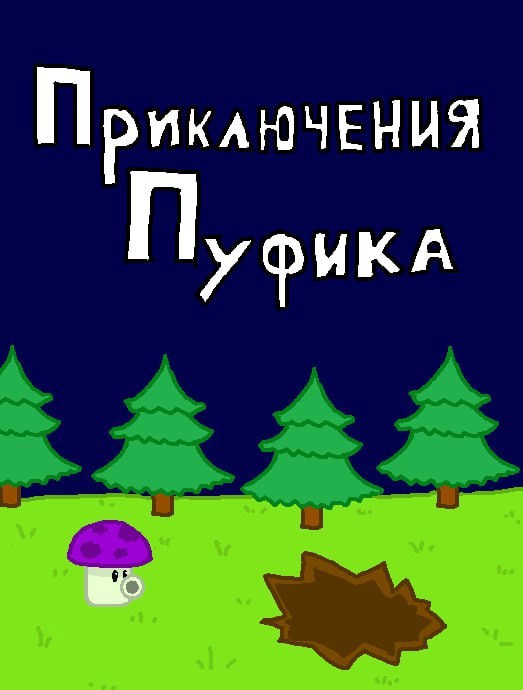 Обложка книги «приключения Пуфика: большой сборник историй»