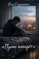 Обложка произведения Пусть попадёт