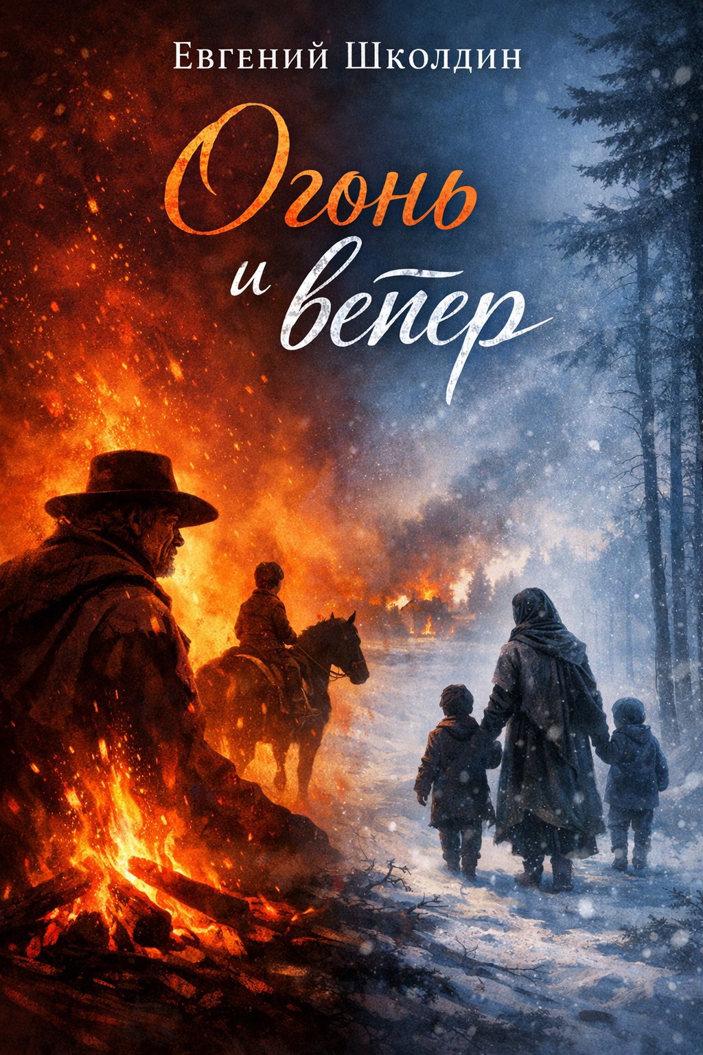 Обложка книги «Сборник рассказов "Огонь и ветер"»