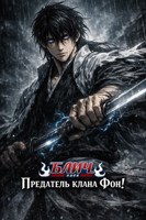 Обложка произведения Блич: Предатель клана Фон