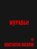 Обложка произведения Муравьи