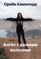 Обложка произведения Ангел с рыжими волосами