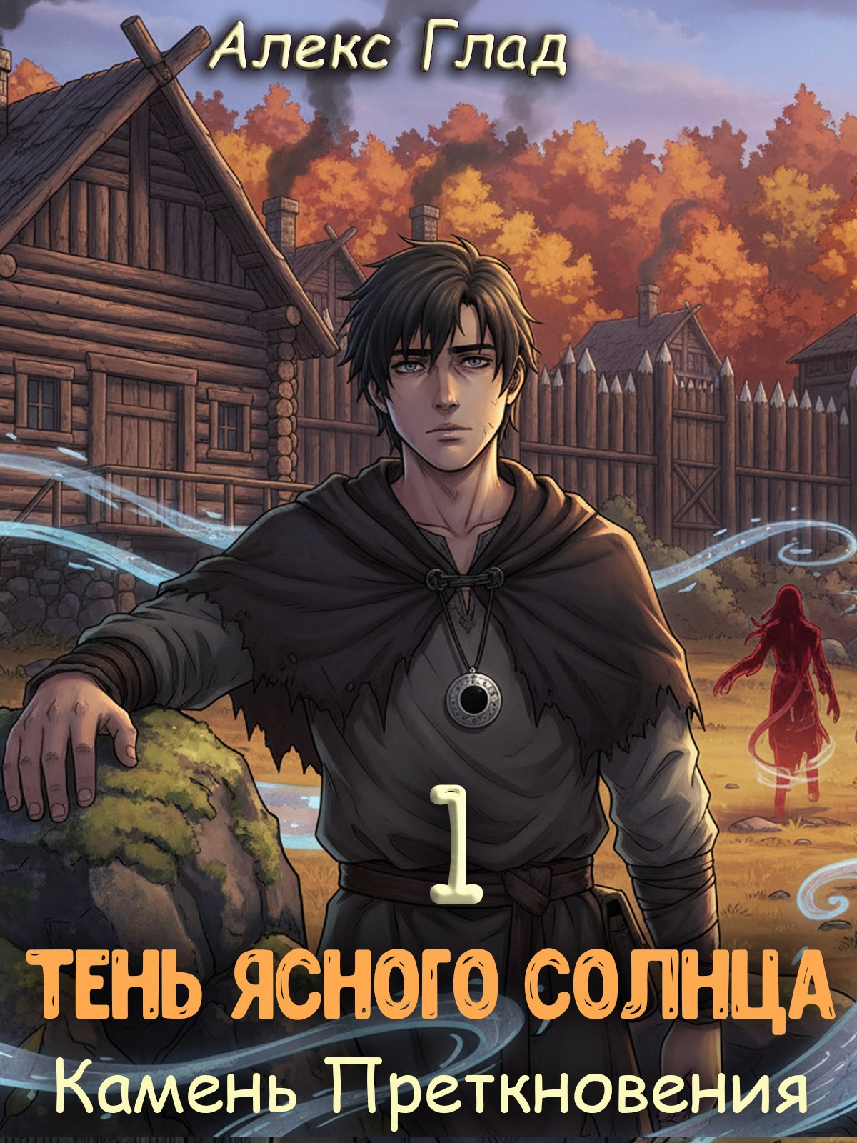 Обложка книги «Тень ясного солнца - 1. КАМЕНЬ ПРЕТКНОВЕНИЯ»
