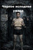 Обложка произведения Черное исподнее ужаса