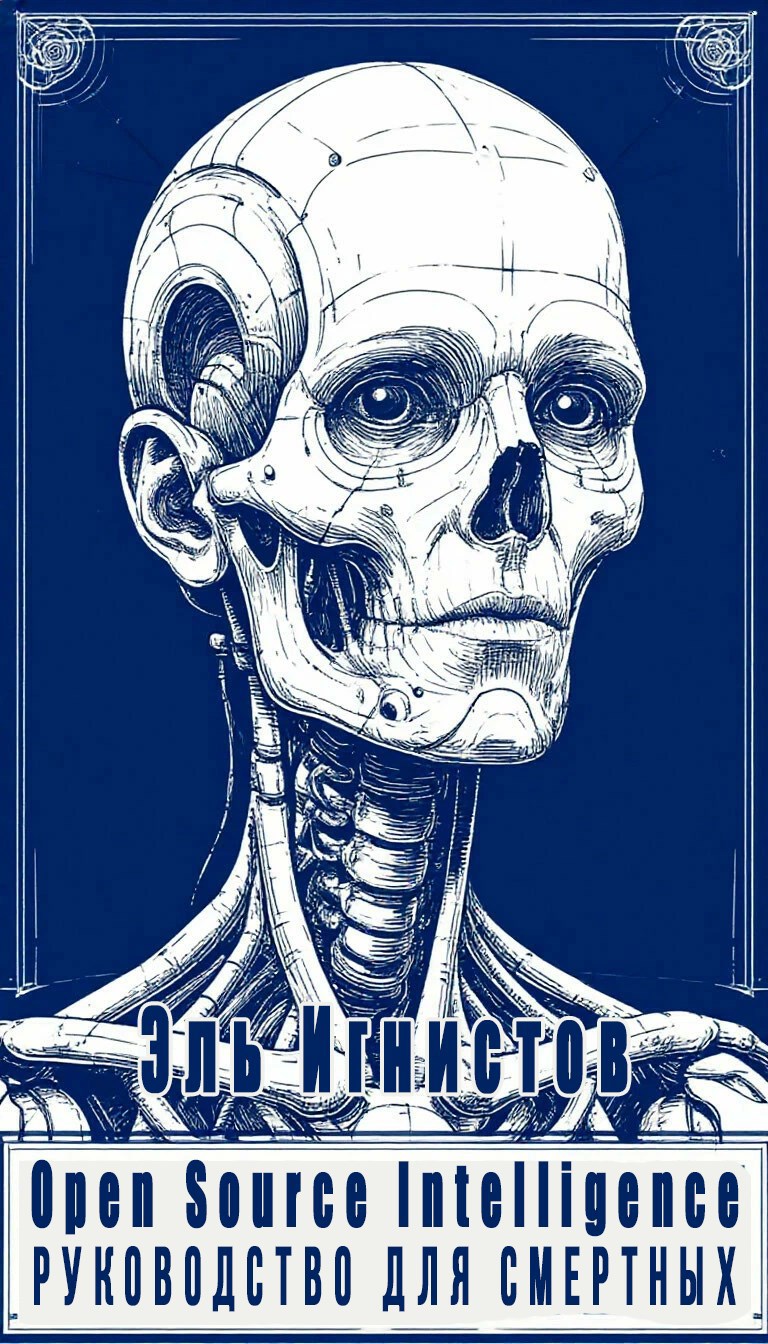 Обложка книги «Open Source Intelligence. Руководство для смертных.»