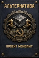 Обложка произведения Альтернатива. Проект "Монолит"