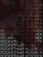 Обложка произведения Лоскутный человек