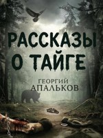 Обложка произведения Рассказы о тайге