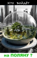 Обложка произведения Кто войдёт на Поляну?