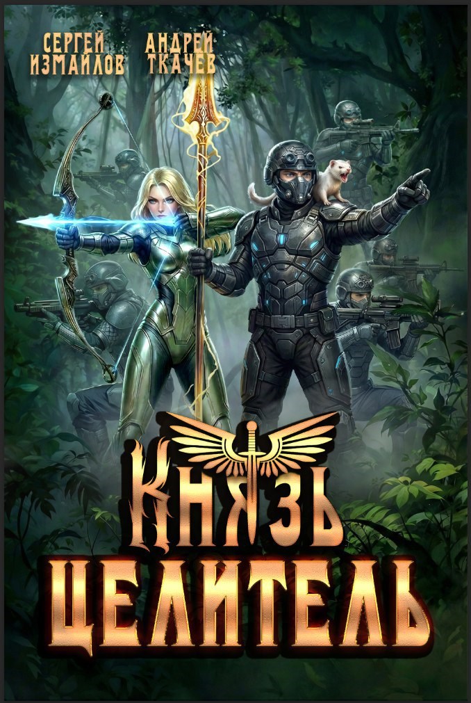 Обложка книги «Князь Целитель 7»