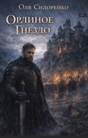 Обложка произведения Орлиное Гнездо