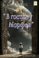 Обложка произведения В гостях у Морфея