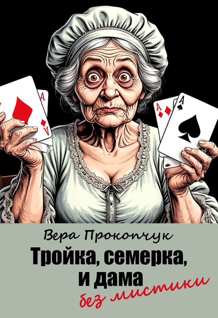 Обложка книги «Тройка, семерка и дама без мистики»