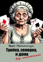 Обложка произведения Тройка, семерка и дама без мистики