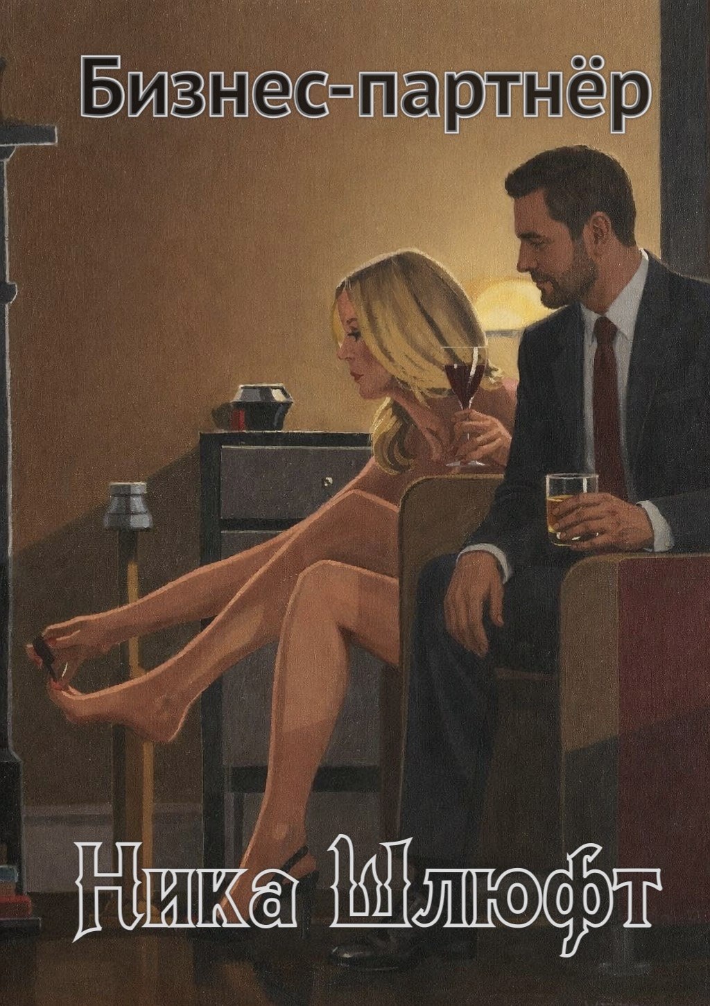 Обложка книги «Бизнес-партнёр»