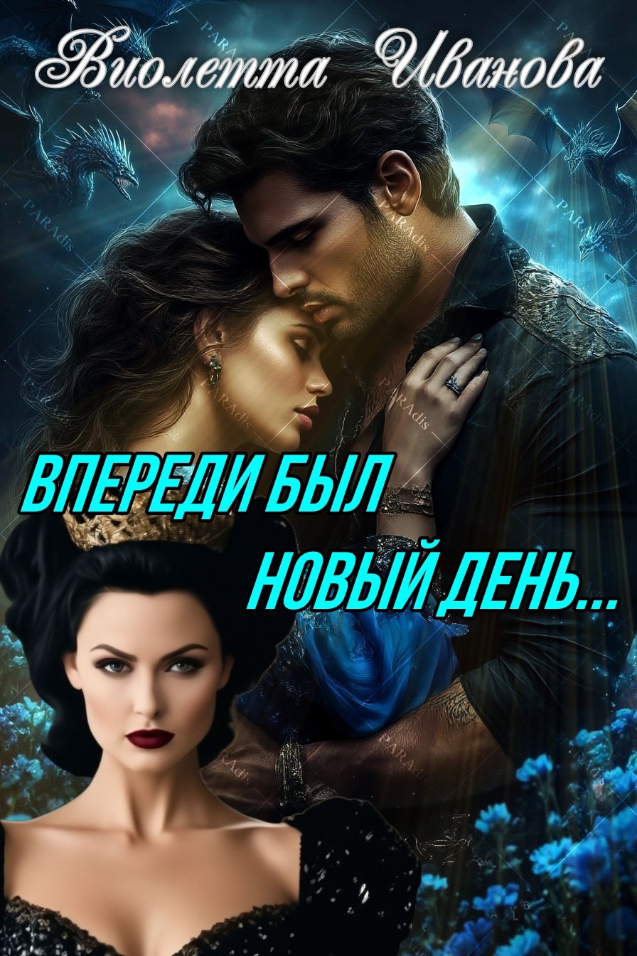 Обложка книги «Впереди был новый день»