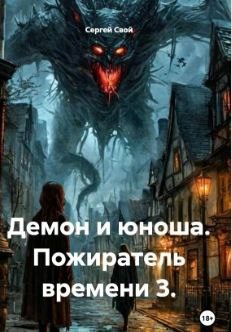 Обложка книги «Демон и юноша.»