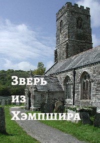 Обложка книги «Зверь из Хэмпшира»