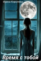 Обложка произведения Время с тобой...