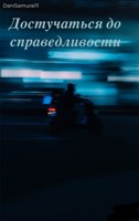 Обложка произведения Достучаться до справедливости