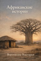 Обложка произведения Африканские истории