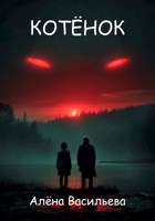 Обложка произведения Котёнок