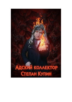 Скат Адский Коллектор