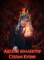 Обложка произведения Адский коллектор