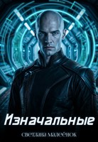 Обложка произведения Изначальные