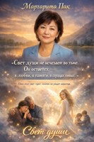 Обложка произведения Свет души