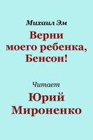 Обложка произведения Верни моего ребенка, Бенсон!